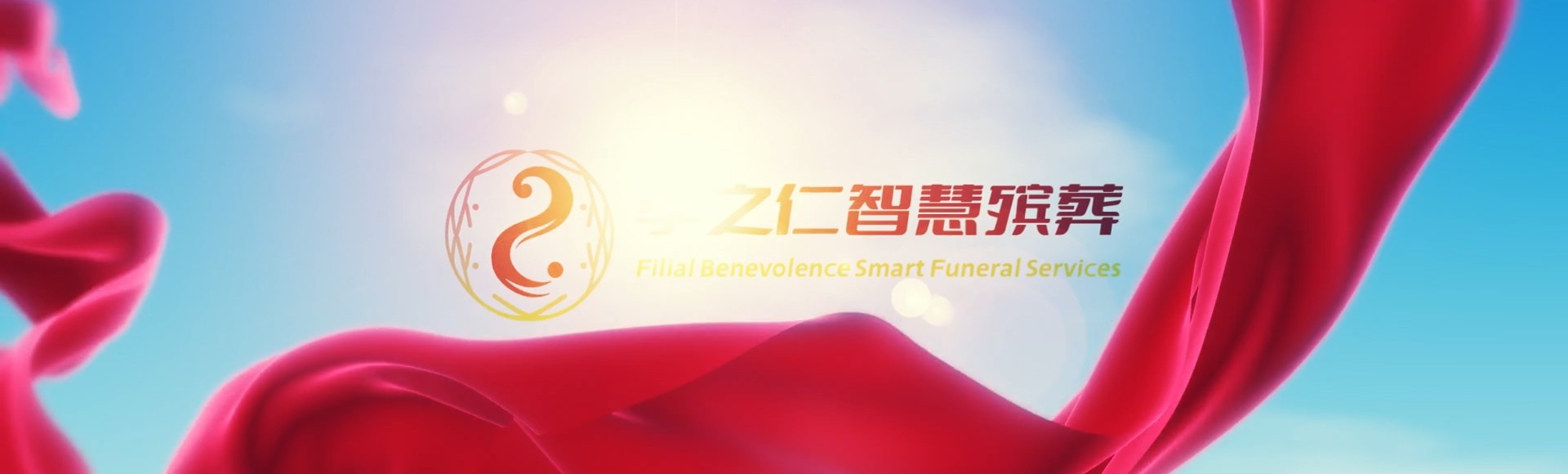 渭南澄城孝之仁智慧殡葬陵墓园服务系统平台